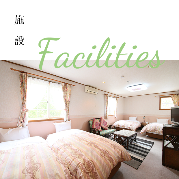 食彩ペンション　くりの木の下の施設